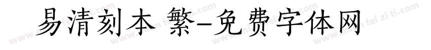 週易清刻本 繁字体转换
